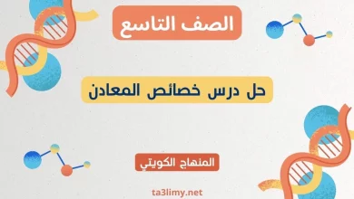 حل درس خصائص المعادن للصف التاسع الكويت